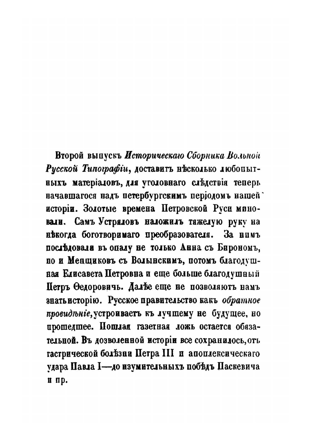 Исторический сборник Вольной русской типографии в Лондоне А. И. Герцена и Н. П. Огарева | И.А. Желвакова