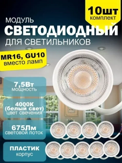 Светодиодный модуль (замена лампочка MR16 и GU10) 7,5Вт, 4000К, белый свет, уп. 10шт