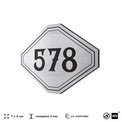 Номерок на дверь квартиры 578, для кабинета, офиса, шильдик 9 х 7 см, серебристый, Айдентика Технолоджи