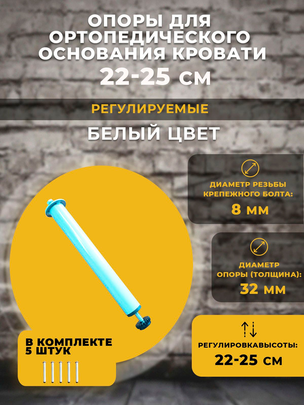 Опоры (ножки) для ортопедического основания кровати регулируемые 22-25 см / белые, 5 штук.