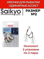 Крючки для рыбалки Saikyo DOUBLE ASSIST SDA