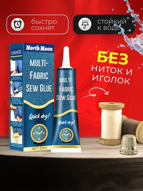 Универсальный текстильный клей для ткани, кожи, экокожи, страз, 50 мл