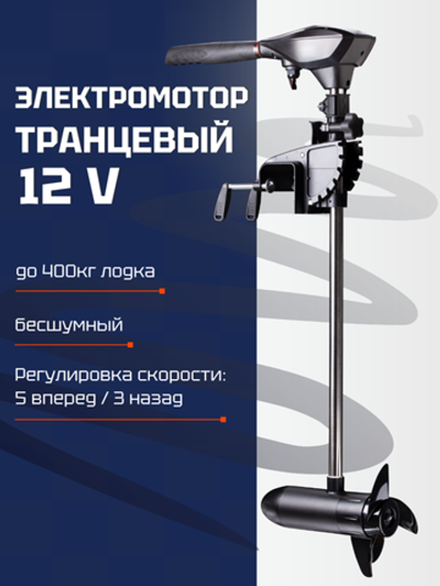 Электромотор транцевый 12V SEA-PRO В34/66 (до 400кг лодка)
