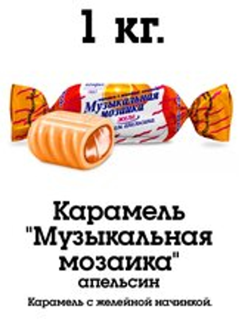 КОНФИЛ КАР МОЗАЙКА ЖЕЛ. АПЕЛЬСИН 1КГ/8ШТ