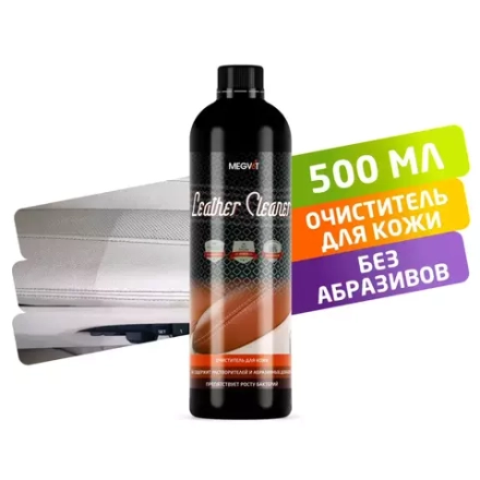 Leather Cleaner 500 MEGVIT Деликатный очиститель кожи с антибактериальным эффектом 500 мл