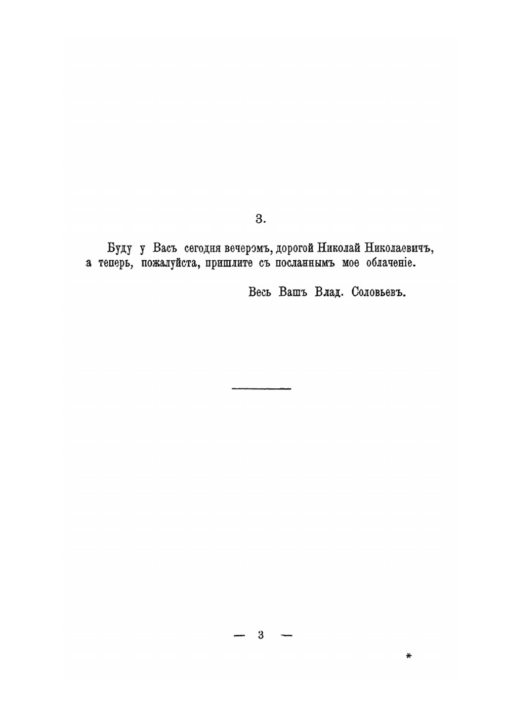 Письма В. С. Соловьева. Том 1 | Э. Радлов