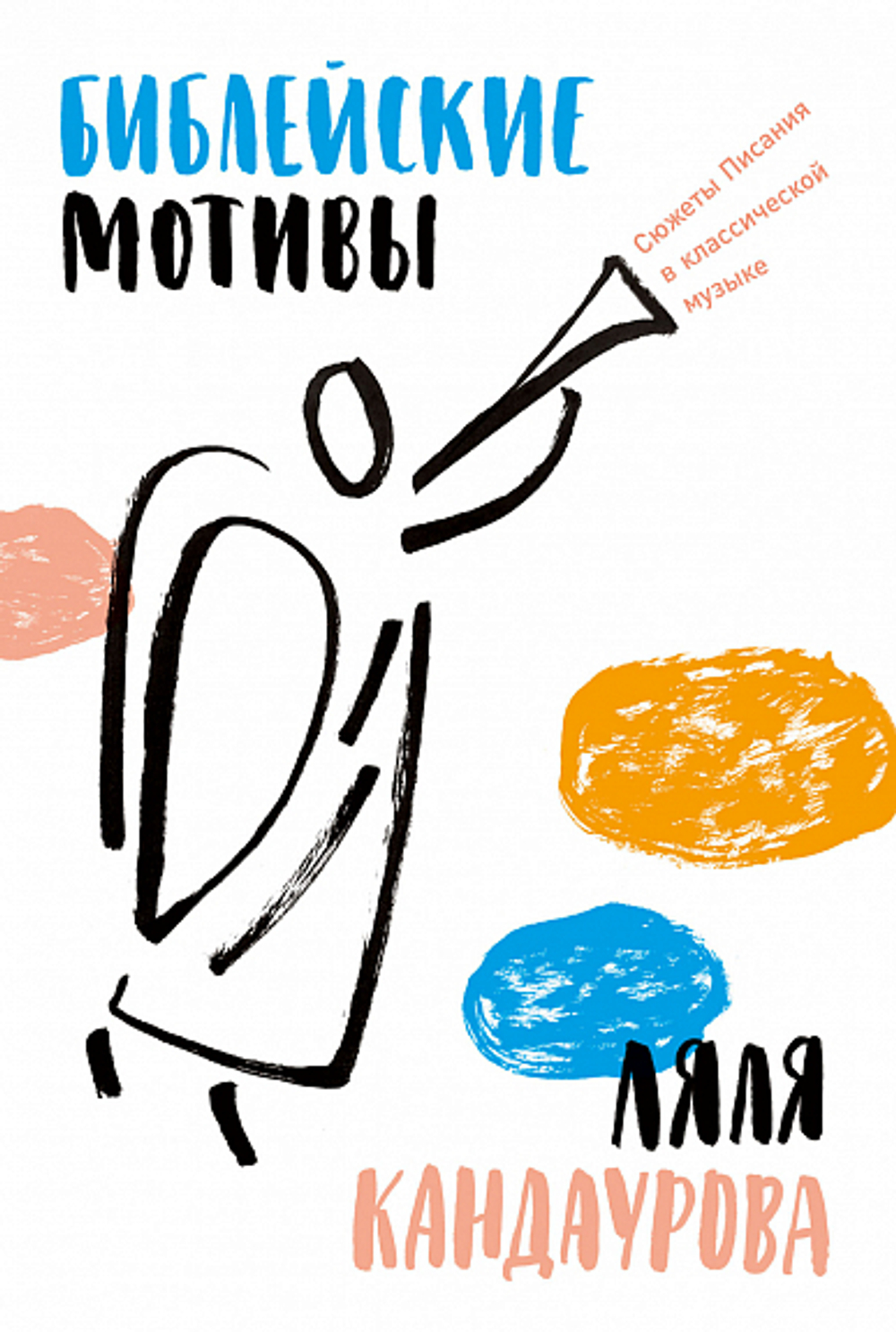 Библейские мотивы