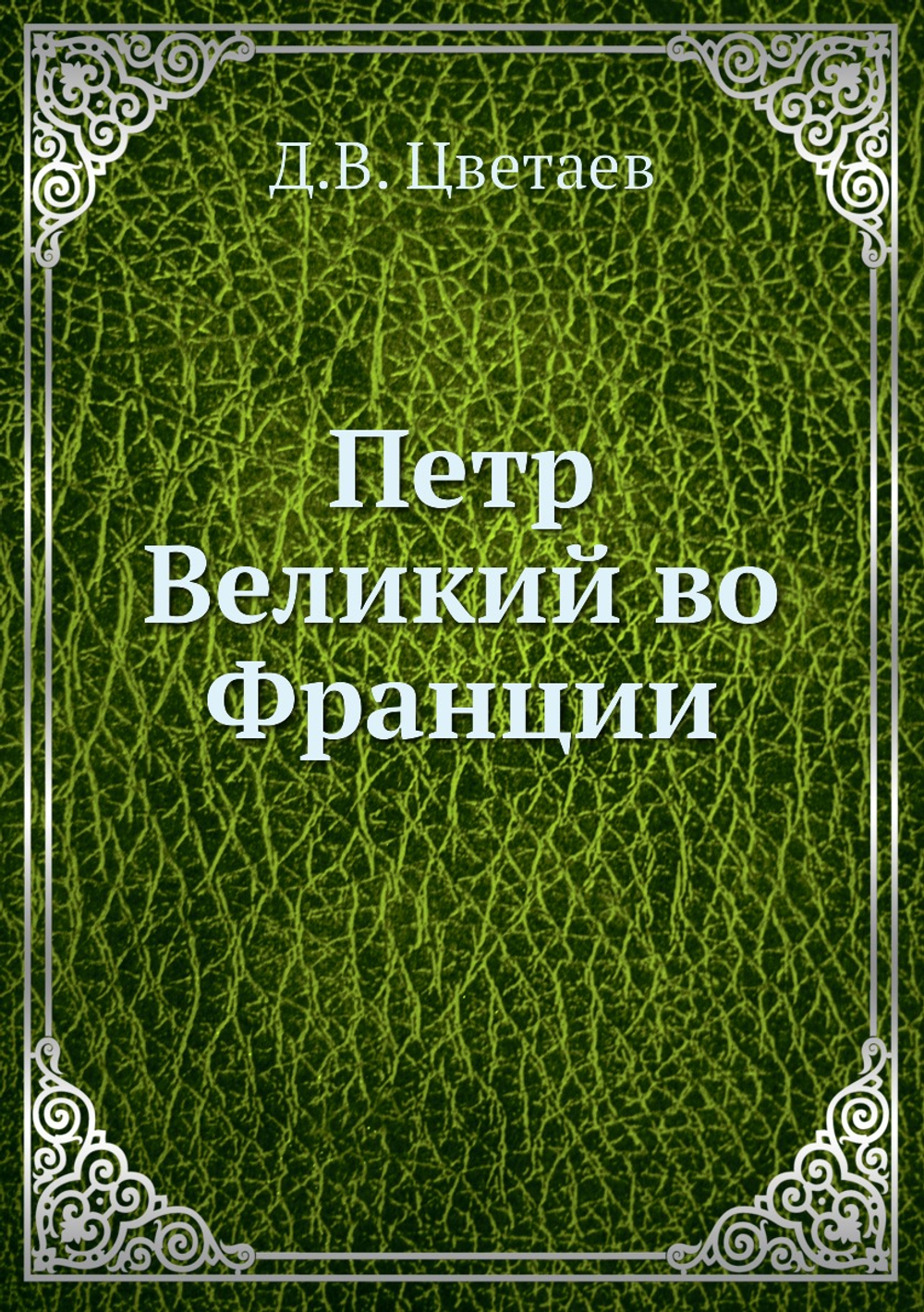Петр Великий во Франции | Д.В. Цветаев
