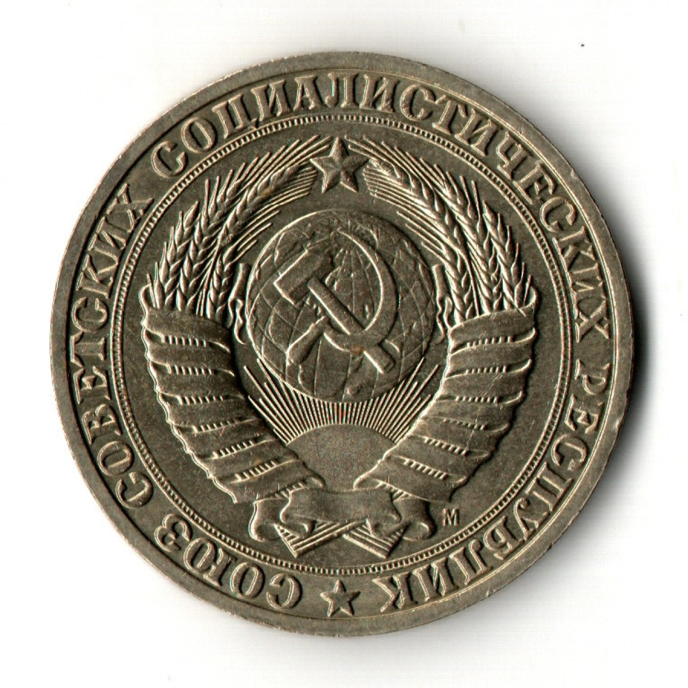 1 рубль 1991 год М
