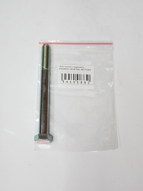 Болт рычага переднего GM 94500882 для Chevrolet, Daewoo