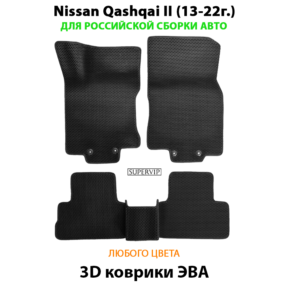 комплект ева ковриков в салон авто для nissan qashqai II 13-22г. от supervip