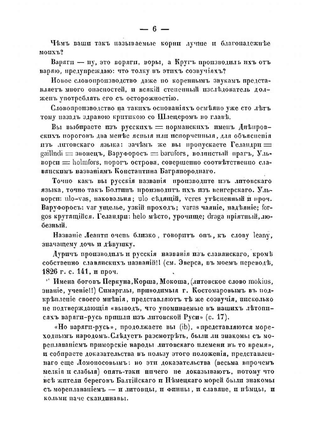 Публичный диспут 19 марта 1860 года о начале Руси. между гг. Погодиным и Костомаровым | М.П. Погодин