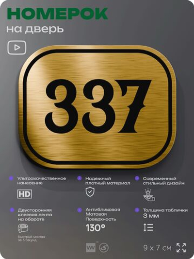 Номерок на дверь квартиры 337, для кабинета, офиса, шильдик 9 х 7 см, золотистый, Айдентика Технолоджи