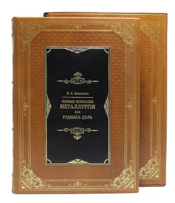 "Первые основания металлургии или рудных дел" Книга подарочная
