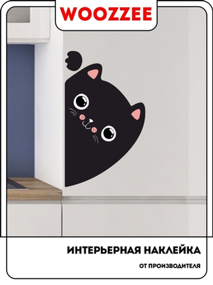 Наклейка декоративная А3 "Выглядывающий кот"