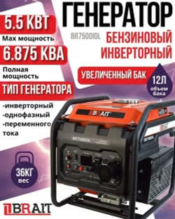 Генератор бензиновый инверторный BR7500iOL (увеличенный бак)