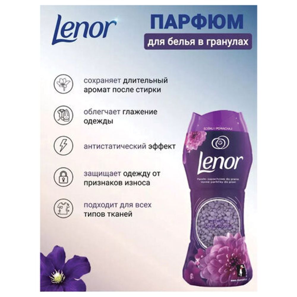 Кондиционер для белья в гранулах 210 г, LENOR "Ametista & Bouquet Florito", цветочный букет