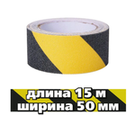 ЛЕНТА ПРОТИВОСКОЛЬЗЯЩАЯ GRACE RICO ЧЕРН-ЖЕЛТ 50ММХ15М