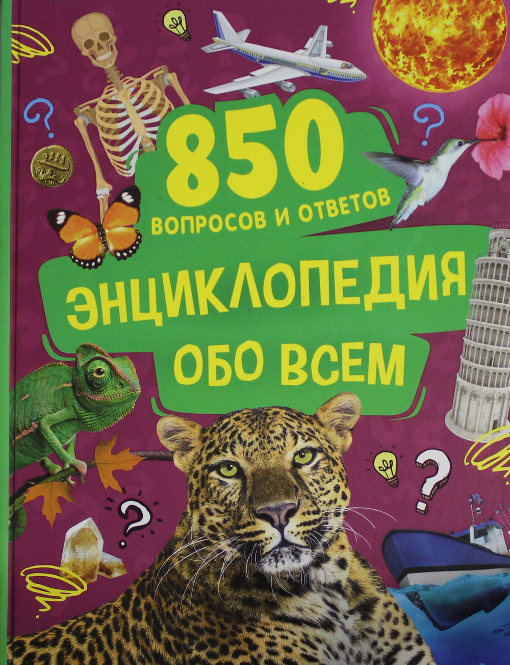 Энциклопедия обо всем. 850 вопросов и ответов