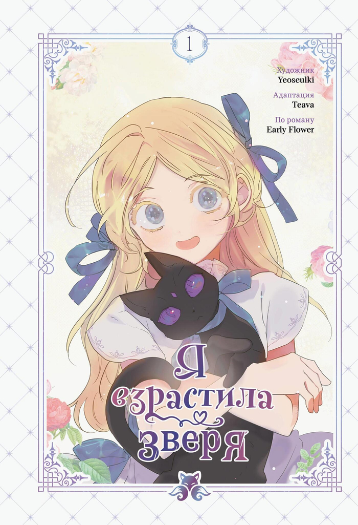 Я взрастила зверя. Том 1 (Я взрастила зверя #1)