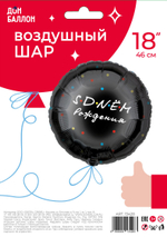 Шар (18''/46 см) Круг, С Днем Рождения, Черный, 1 шт. в уп.