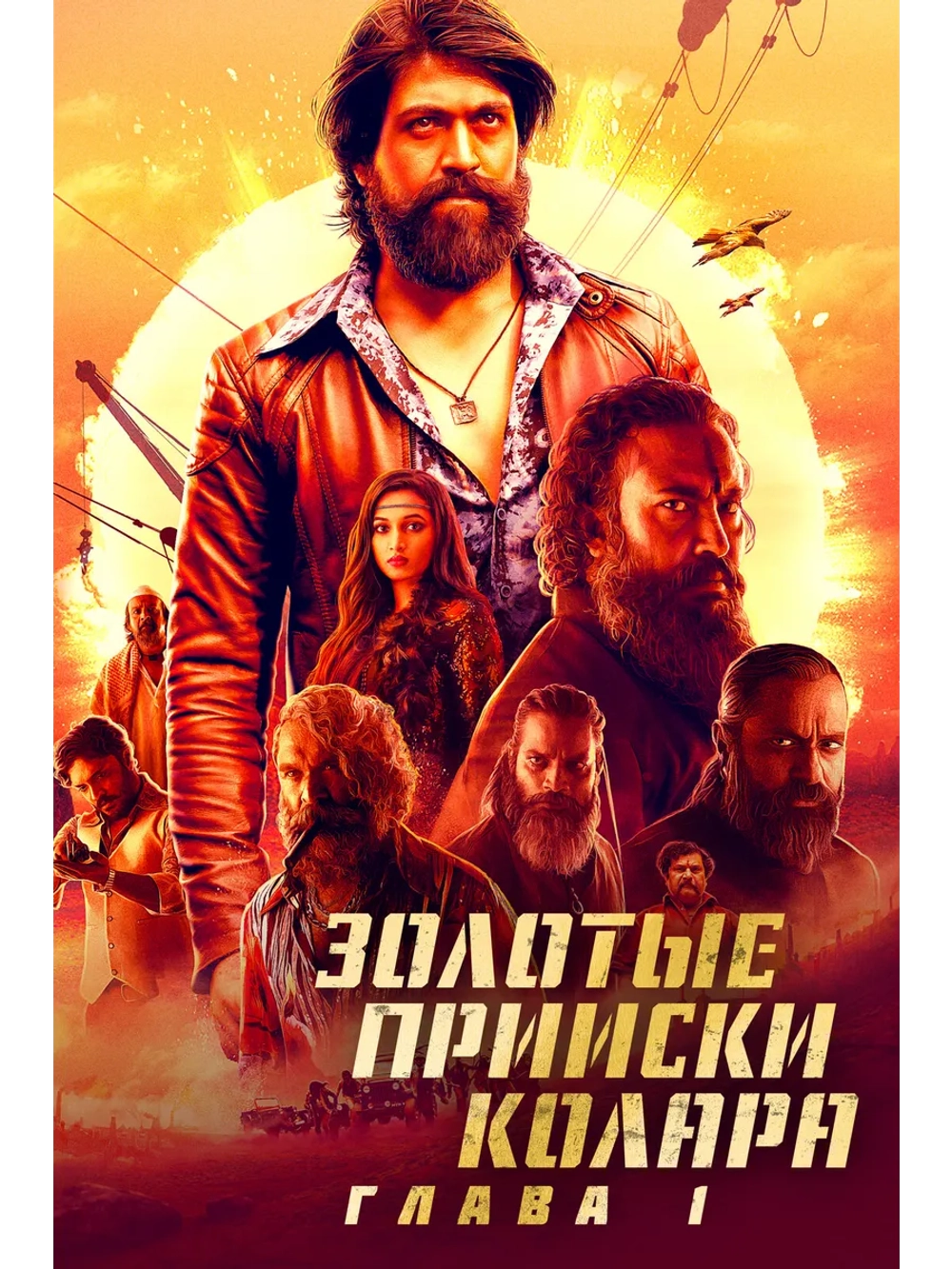 Золотые прииски Колара: Глава 1 (2018) (DVD-R)