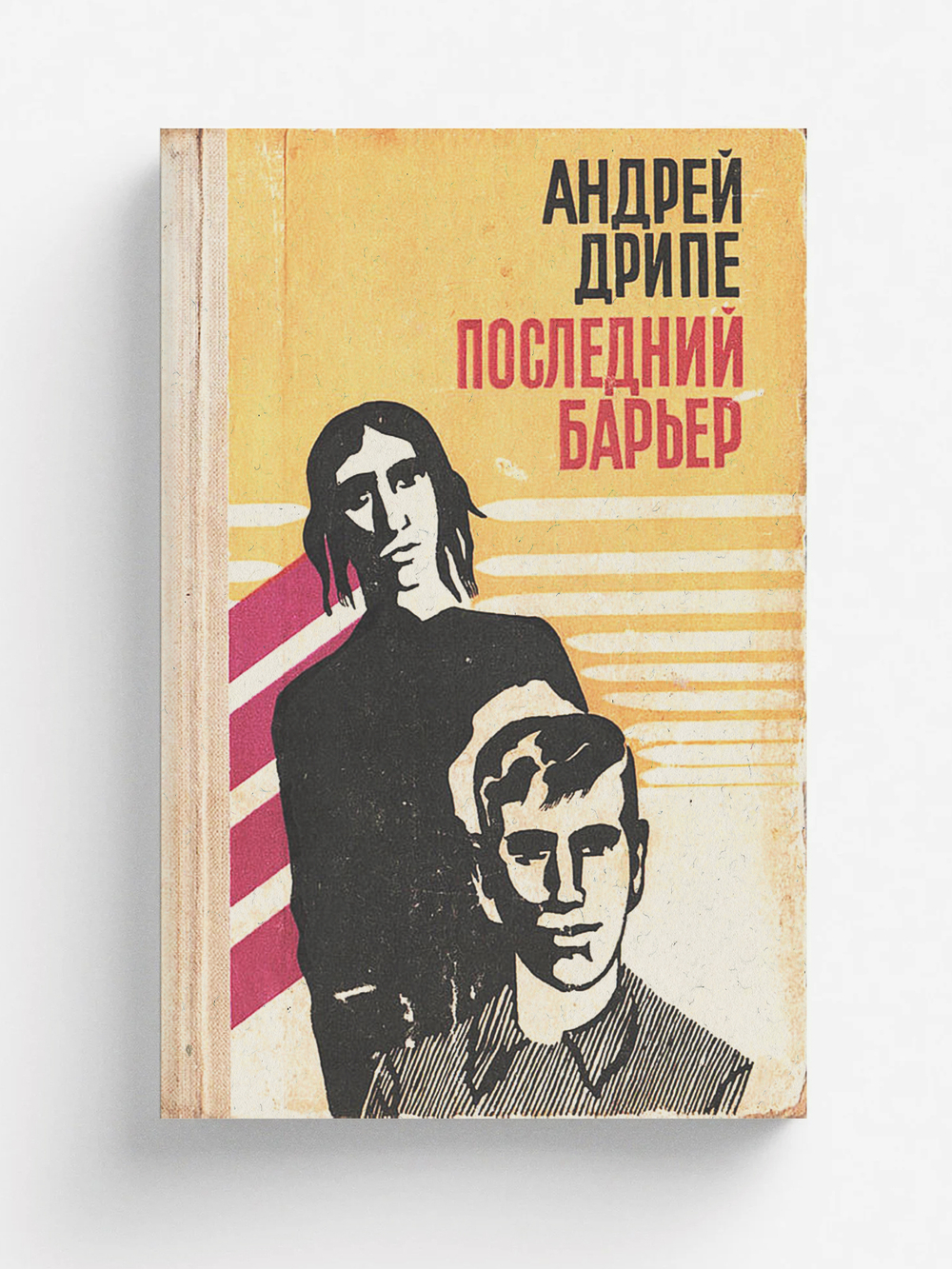 Последний барьер | Янович Дрипе Андрей (Андрейс)