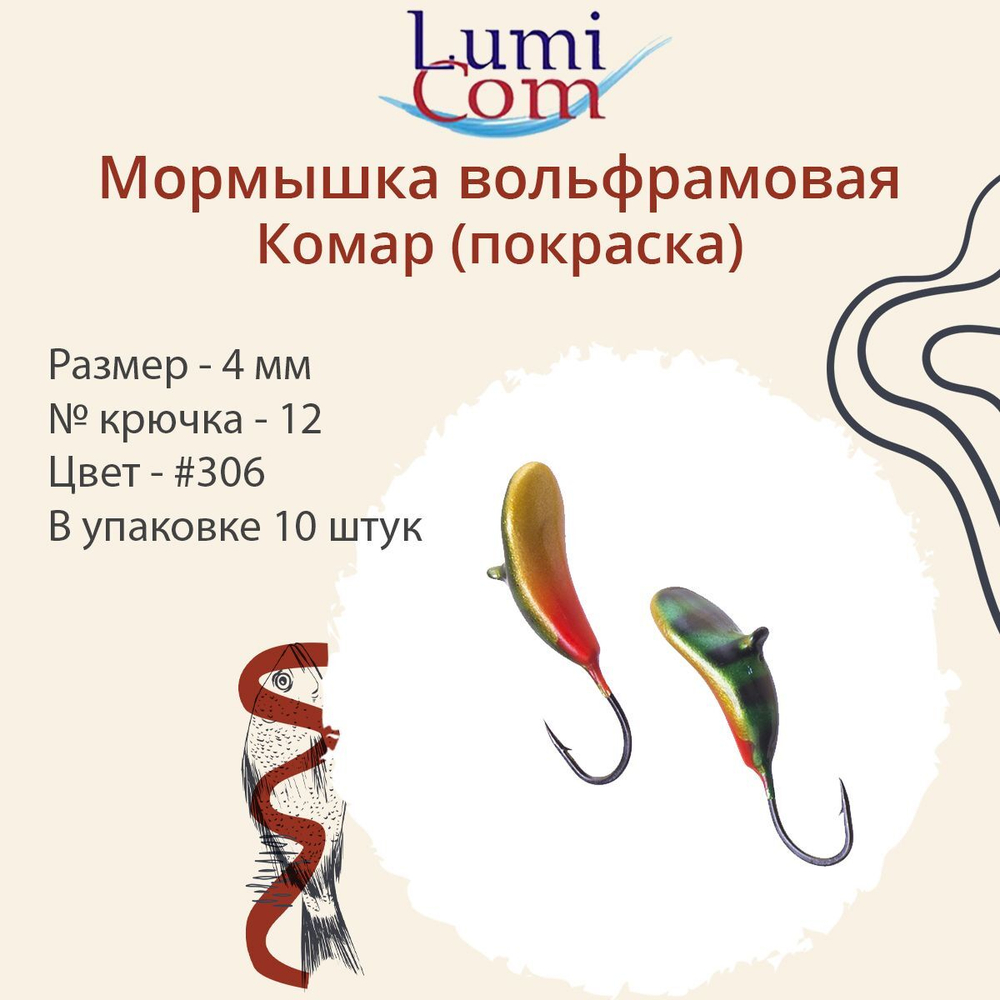 Мормышка вольфрамовая LumiCom КОМАР (покраска),3,0мм, #302, 10 штук в упаковке