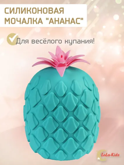 Губка мочалка детская LaLa-Kids силиконовая для купания Ананас