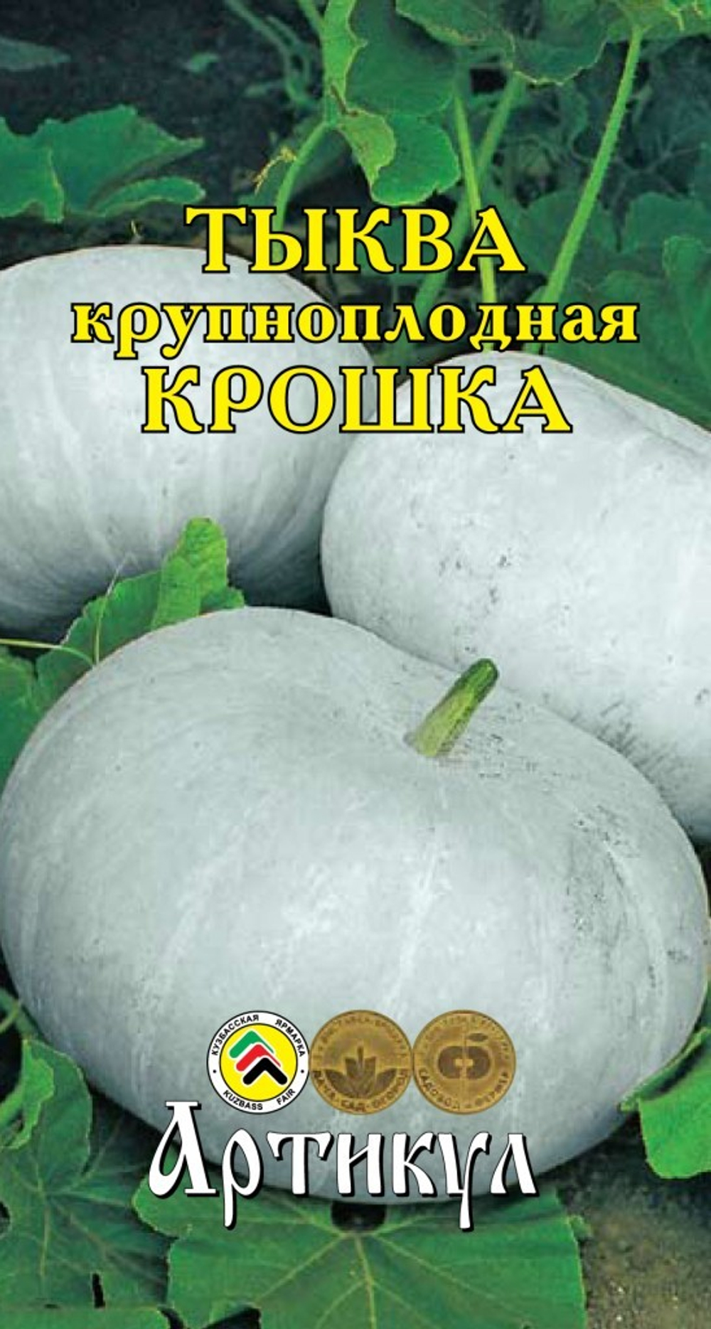 Семена Тыква крупноплодная Крошка 2г