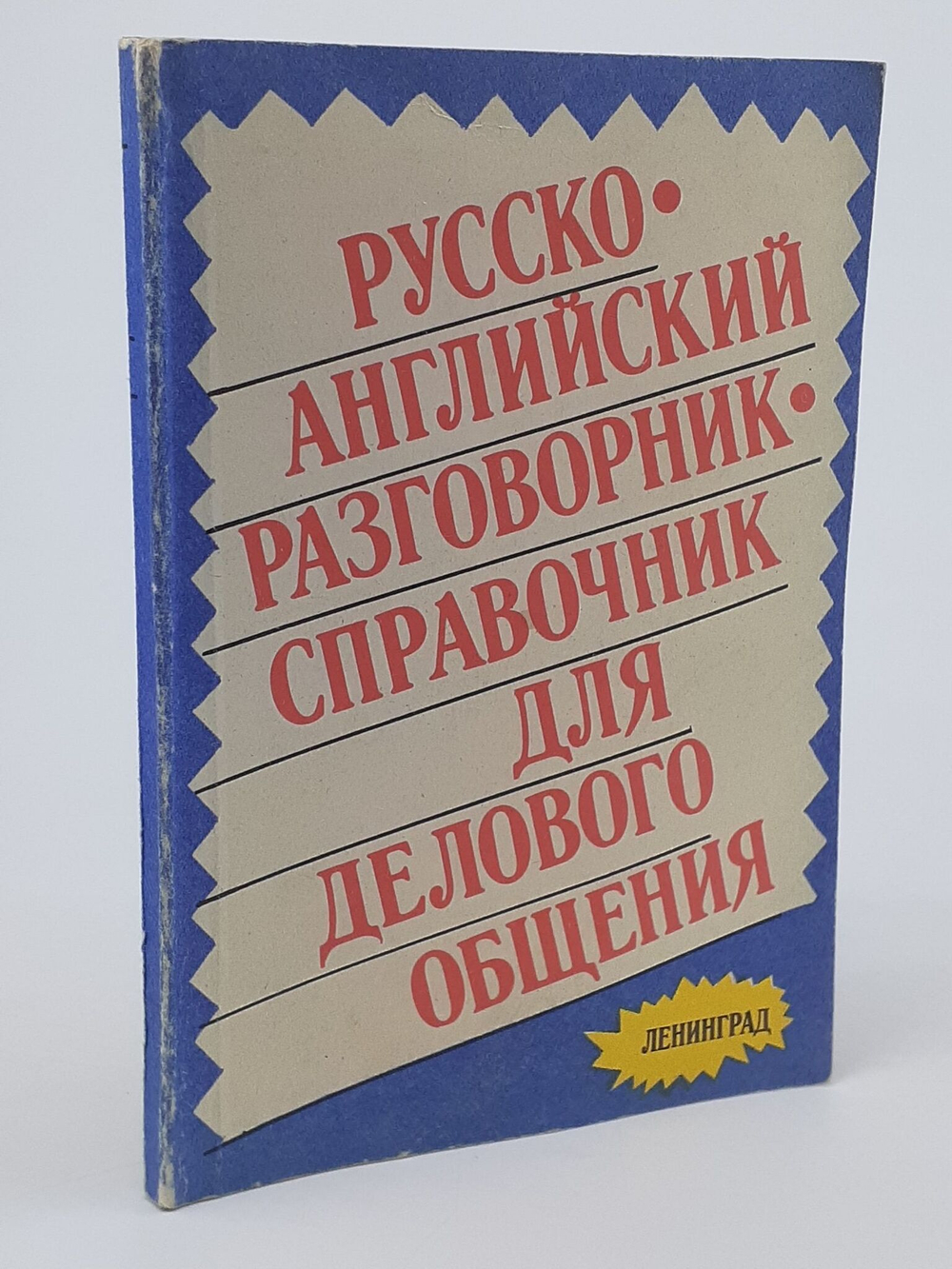 Русско-английский разговорник. Справочник для делового общения