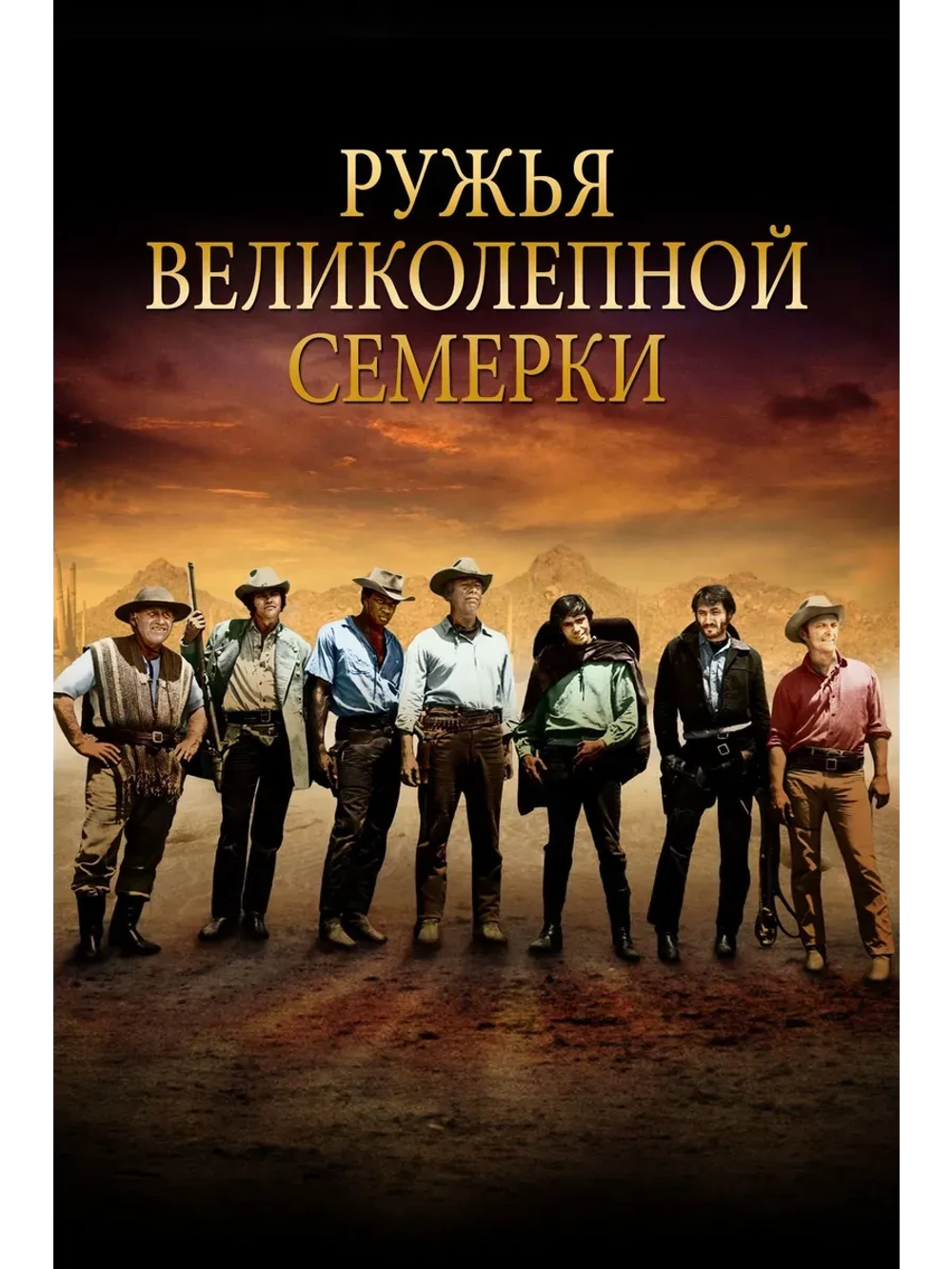 Ружья великолепной семерки (1969) (КИНО USB)