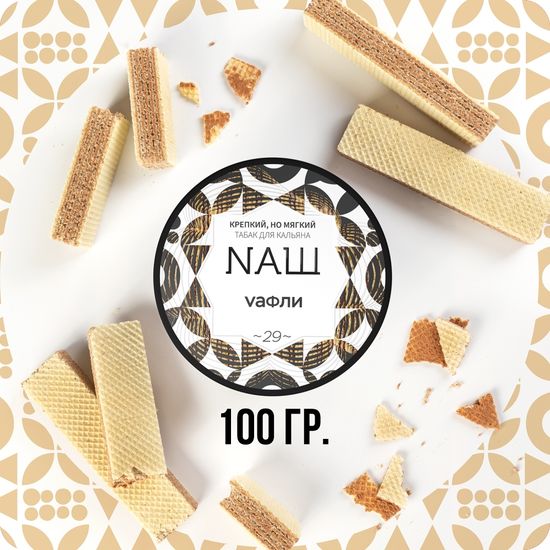 NАШ (Вафли), 100 гр.