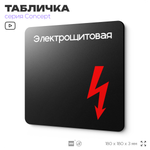 Табличка Электрощитовая, на дверь и стену, навигационная и информационная, серия CONCEPT, 18х18 см, Айдентика Технолоджи