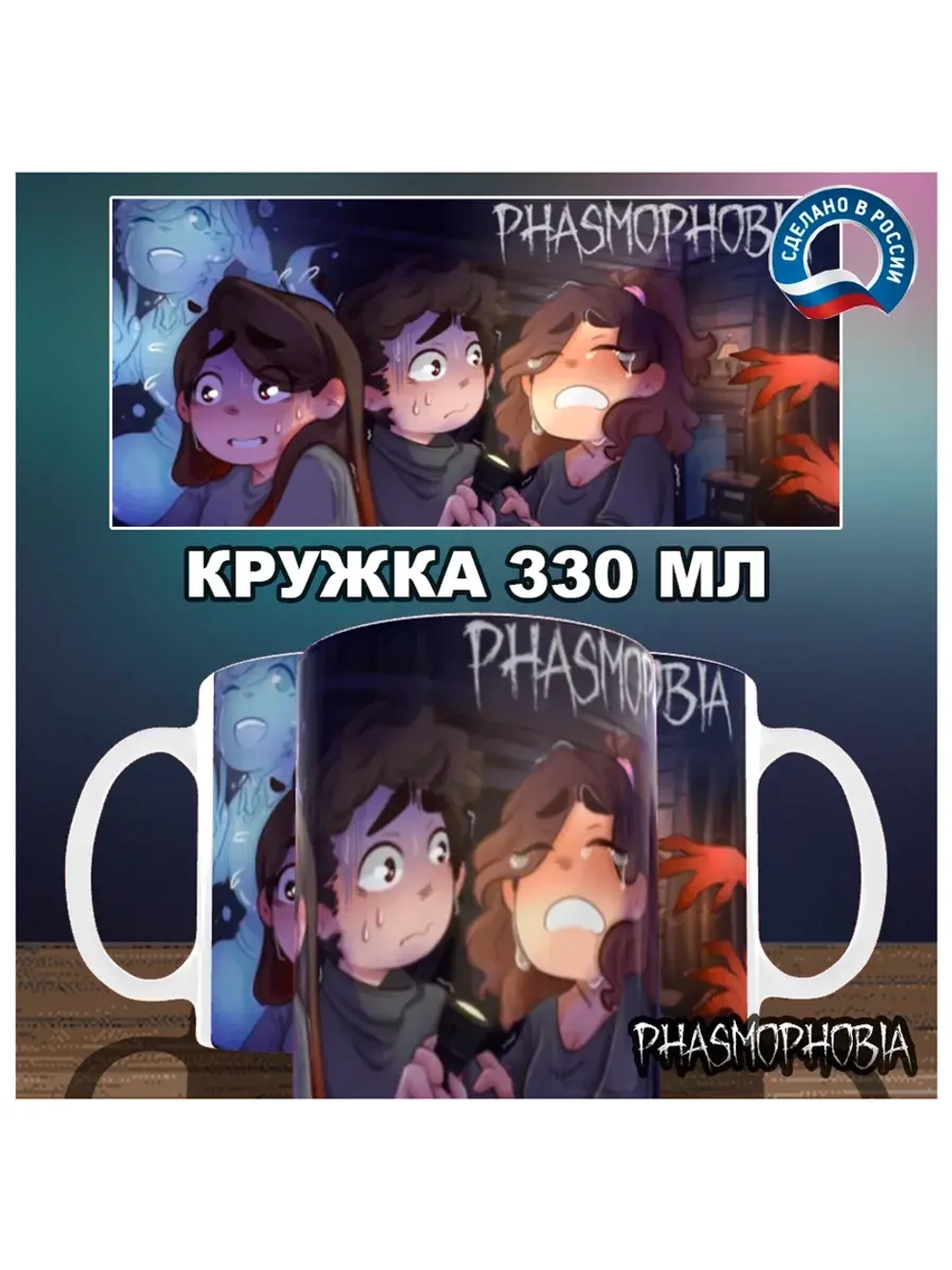 Кружка "Phasmophobia - Страшные будни"