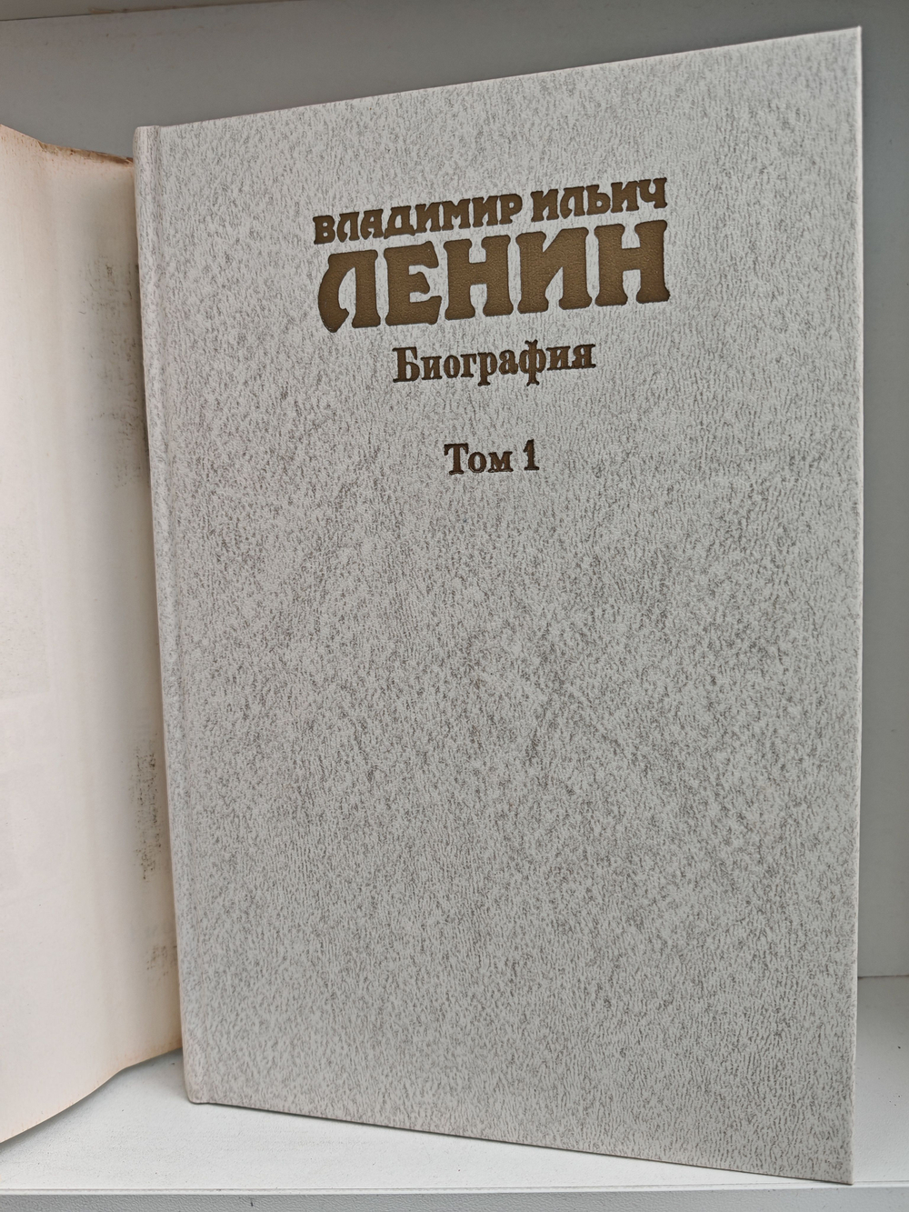 Владимир Ильич Ленин. Биография, 1870-1924. В 2-х томах (комплект из 2-х книг)
