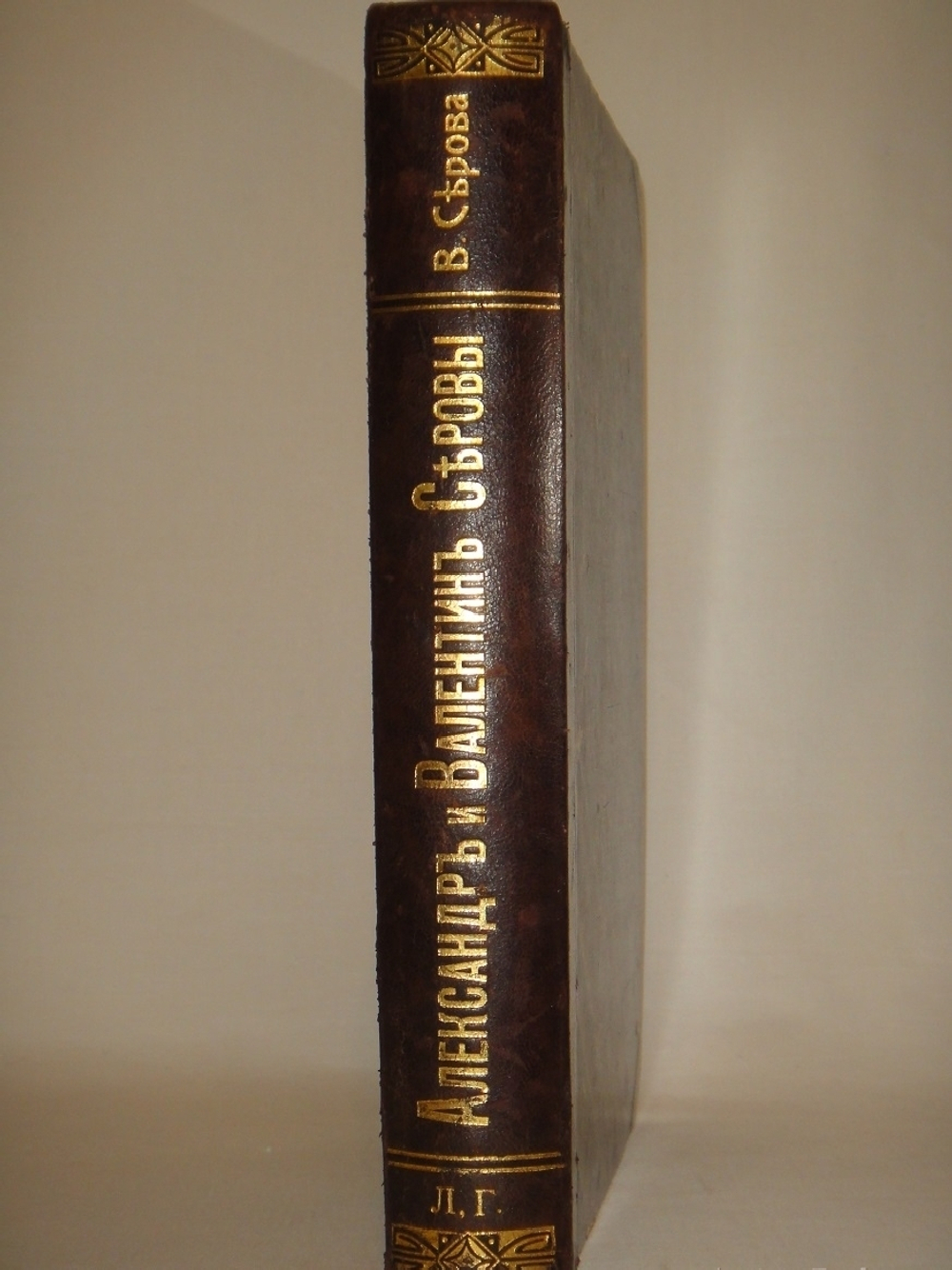 "Серовы, Александр Николаевич и Валентин Александрович". Воспоминания В.С.Серовой. 1914г.