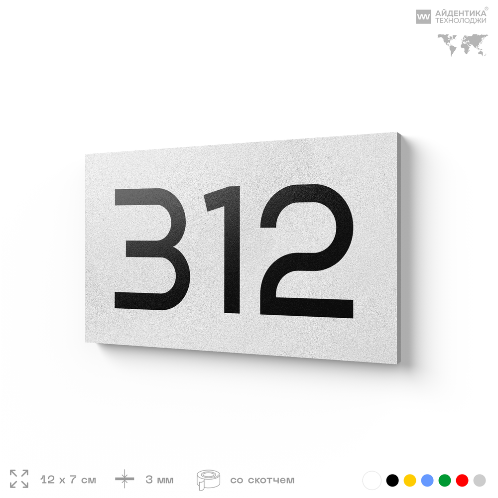 Номер на дверь 312, табличка на дверь для офиса, квартиры, кабинета, аудитории, склада, белая 120х70 мм, Айдентика Технолоджи