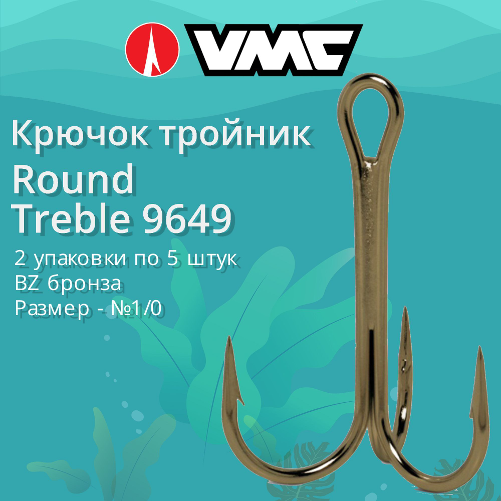 Крючки для рыбалки (тройник) VMC Round Treble 9649 BZ