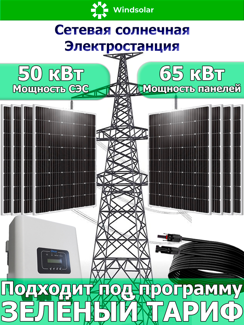 Сетевая Солнечная Электростанция 50 кВт