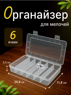 Органайзер Контейнер для хранения мелочей бижутерии