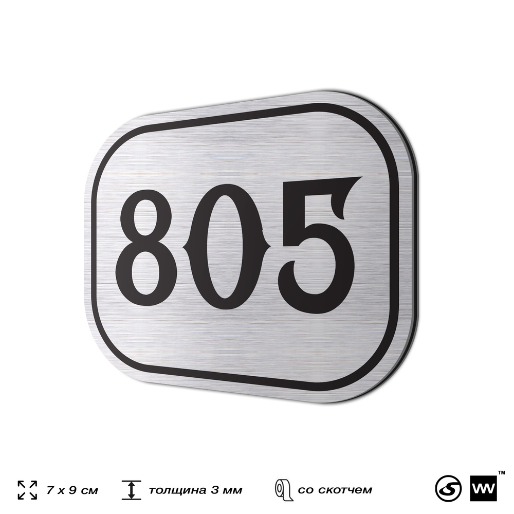 Номерок на дверь квартиры 805, для кабинета, офиса, шильдик 9 х 7 см, серебристый, Айдентика Технолоджи