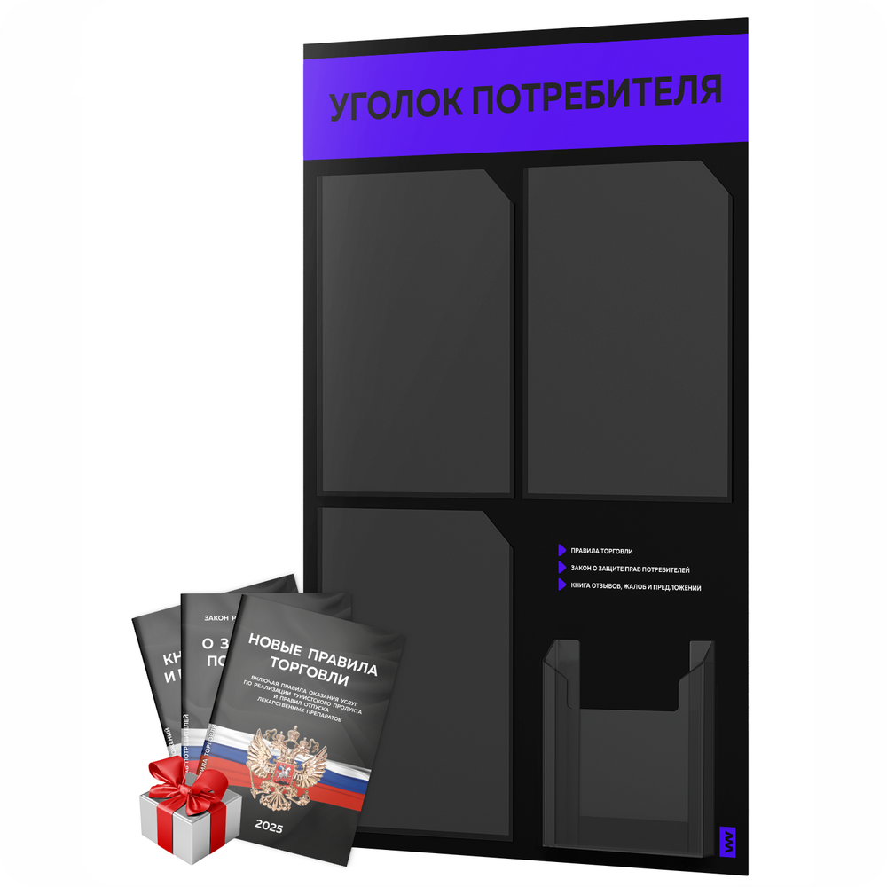 Черный уголок потребителя + комплект черных книг, черный информационный стенд с синим, 4 кармана, серия Black Color, Айдентика Технолоджи