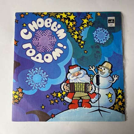 Винтажная виниловая пластинка Сборник С Новым Годом (СССР 1979) Годы Не Стареют