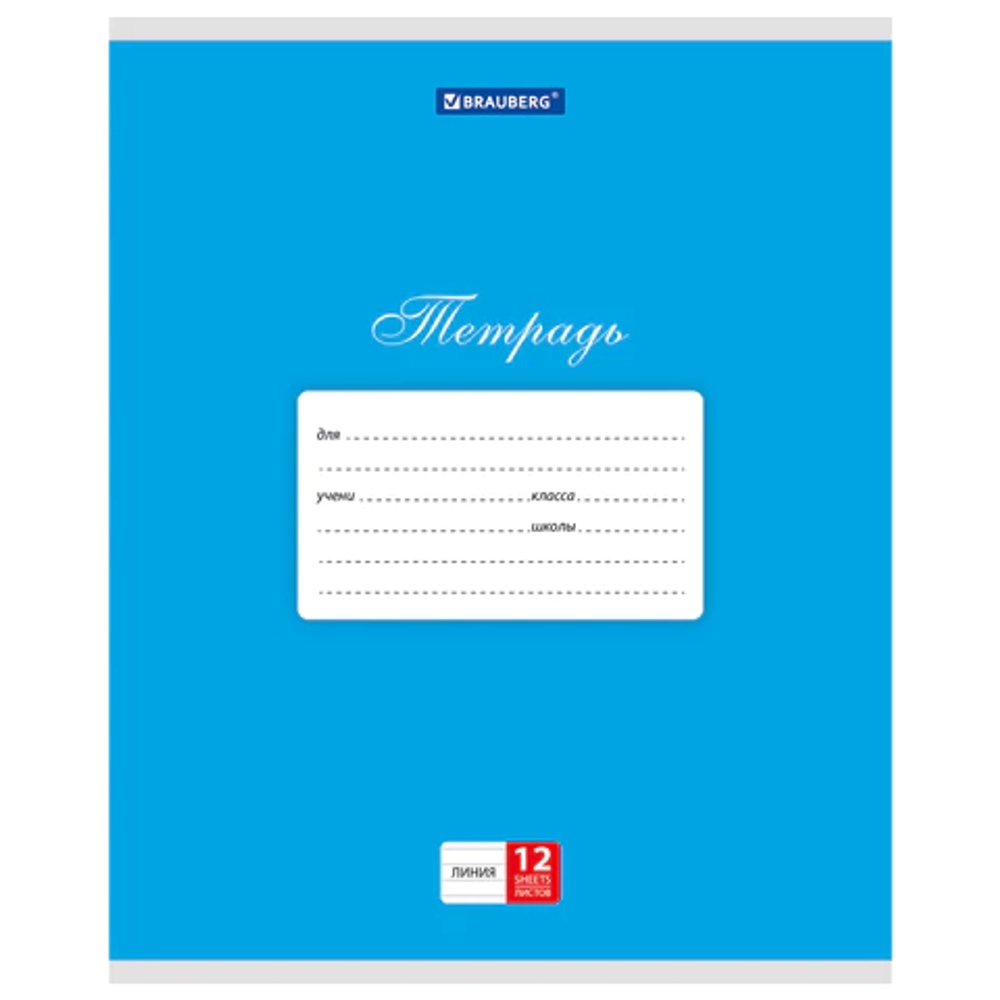 Тетрадь 12 л. BRAUBERG КЛАССИКА, линия, обложка картон, СИНЯЯ, 104727