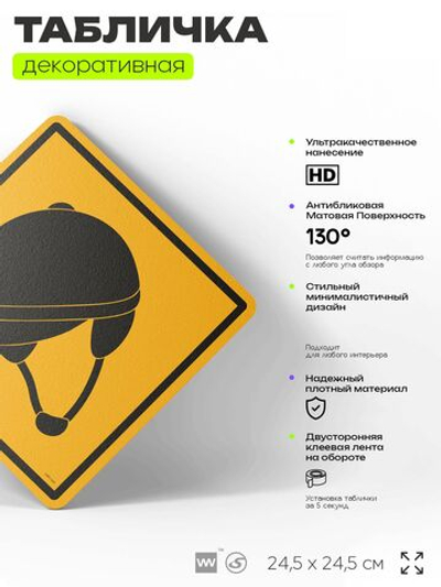 Табличка декоративная "Жокейка, шлем для верховой езды" на дверь и стену, спортивная, информационная, декоративный знак, 24,5х24,5 см, пластиковая, Айдентика Технолоджи