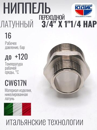 НИКЕЛЬ Ниппель переход. 3/4 ш*1"1/4 ш  ViEiR (100/10шт)