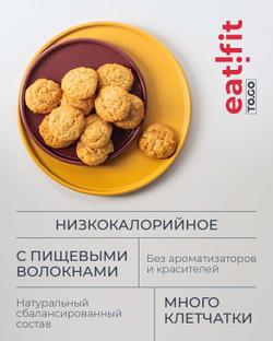 Печенье овсяно-кукурузное eatfit TO.GO с курагой 1б