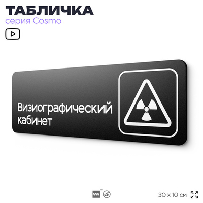 Табличка Визиографический кабинет, 30х10 см, для больницы, поликлиники, медучреждения, серия COSMO, Айдентика Технолоджи