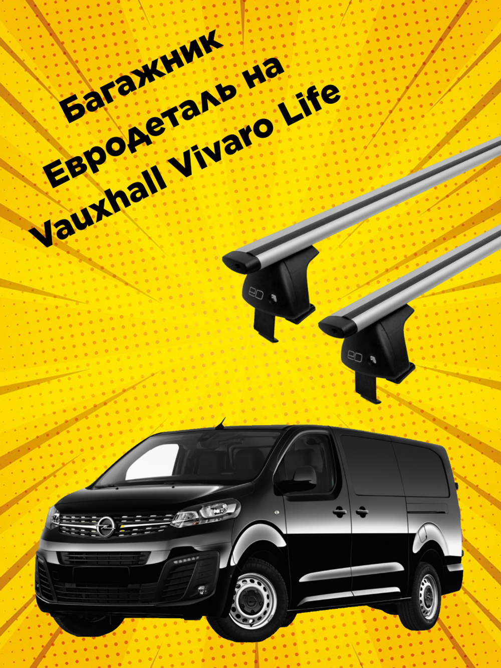 Багажник Евродеталь на Vauxhall Vivaro Life (2019-н.в.)